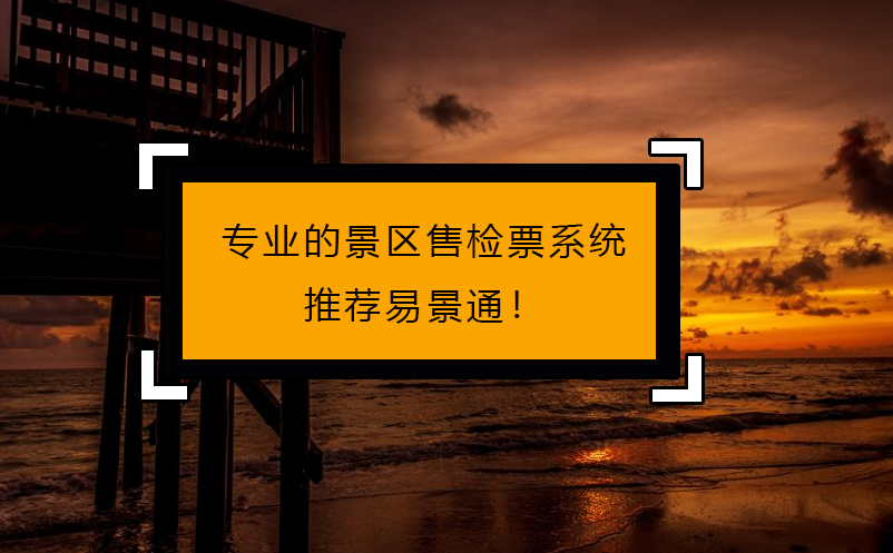 专人做专事，专业的景区售检票系统推荐蓝冠注册！