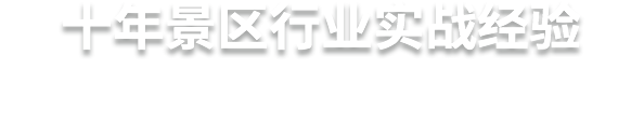十年景区行业实战经验  蓝冠注册，更懂景区的服务商