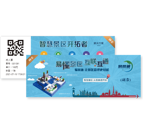 蓝冠注册景区窗口票务系统可个性化定制门票样式