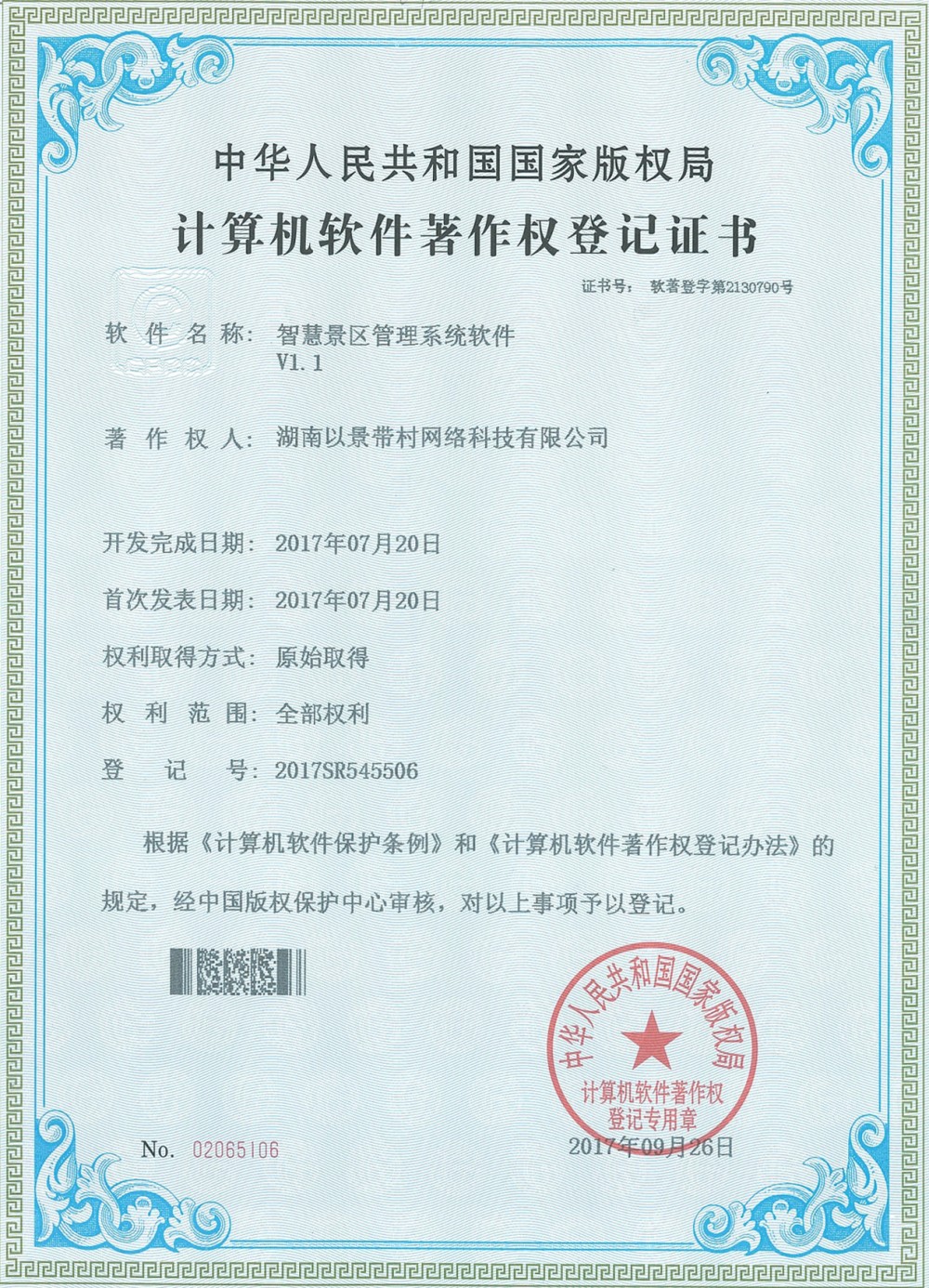蓝冠注册景区票务系统软件著作权
