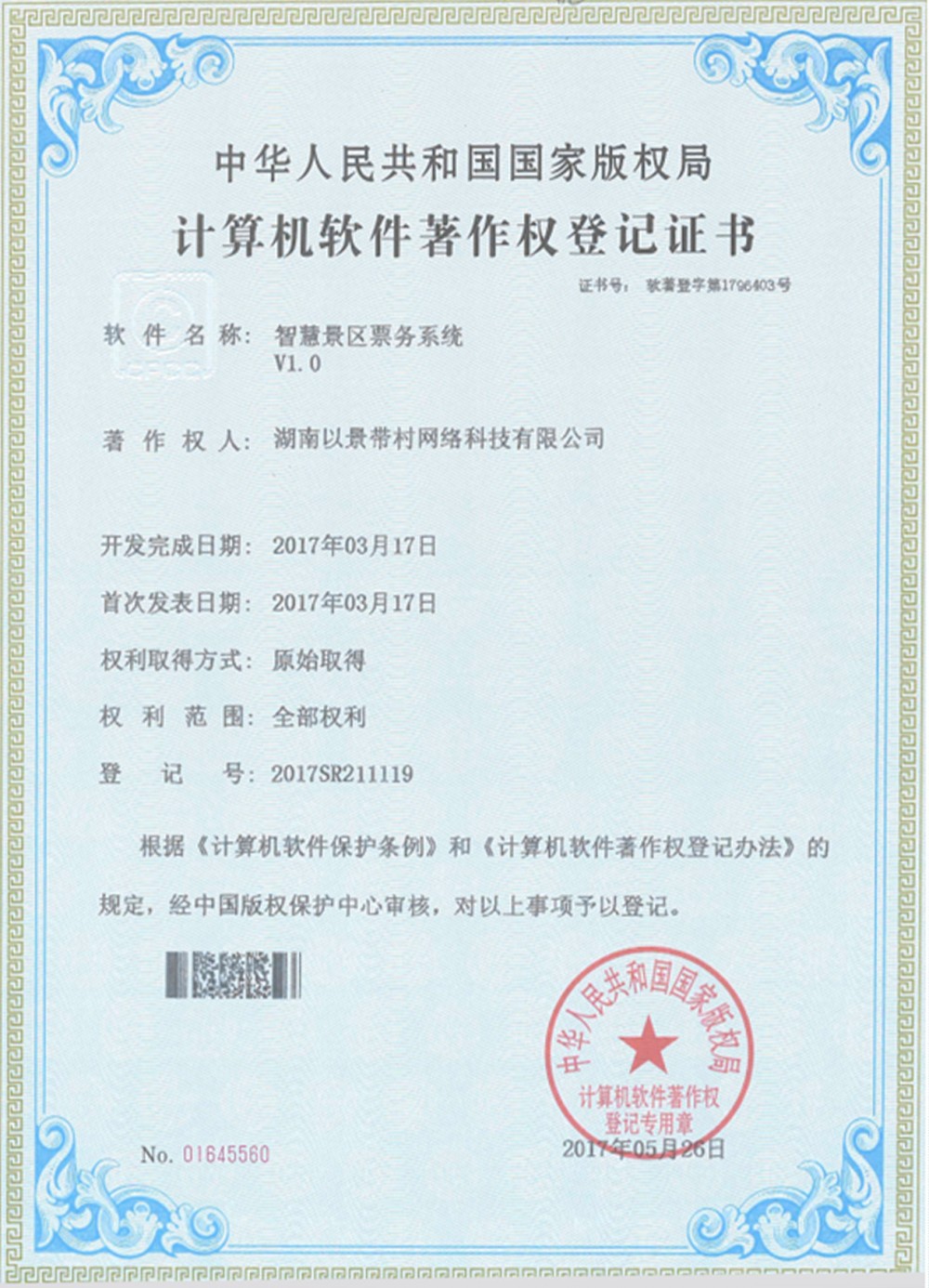 蓝冠注册景区票务系统软件著作权
