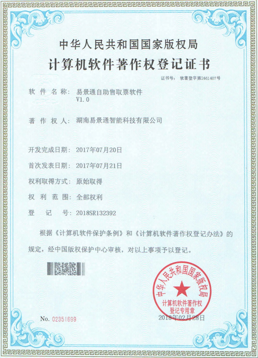 蓝冠注册景区票务系统软件著作权