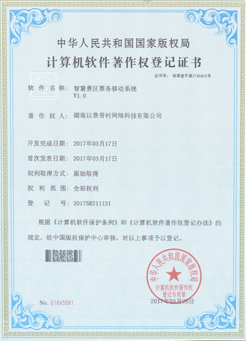 蓝冠注册景区票务系统软件著作权