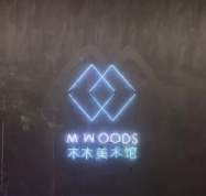 智慧景区搭建平台 北京木木美术馆 蓝冠注册票务系统