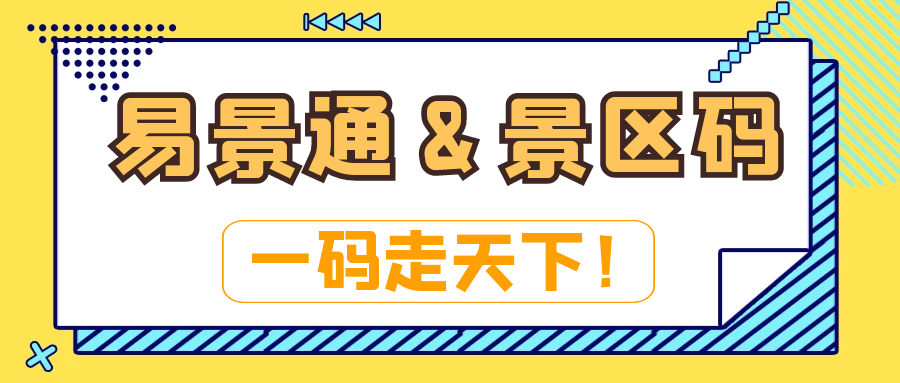 电子票务系统：蓝冠注册&景区码：一码走天下！