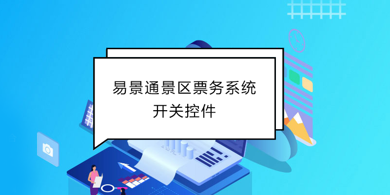 蓝冠注册景区票务系统：开关控件 