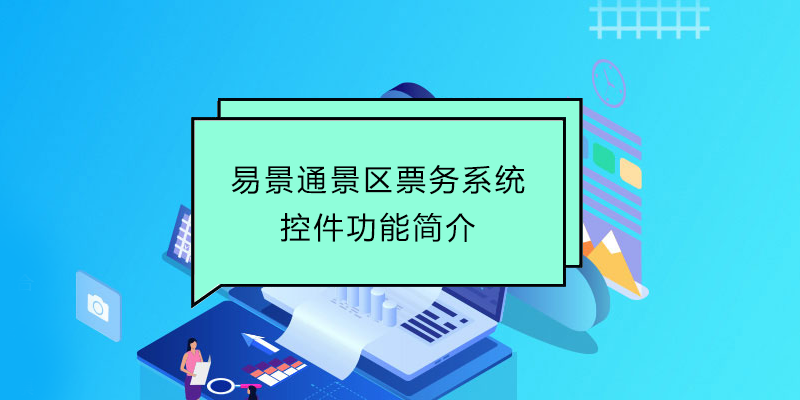 蓝冠注册景区票务系统：控件功能简介 