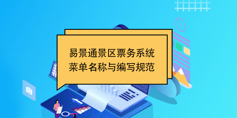 蓝冠注册景区票务系统：菜单名称与编写规范 