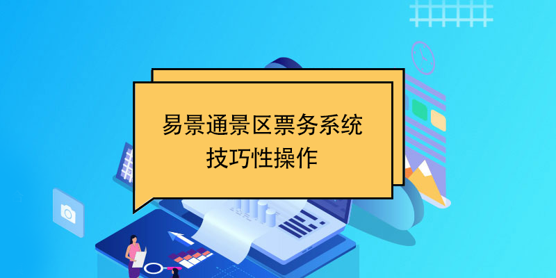 蓝冠注册景区票务系统：技巧性操作 