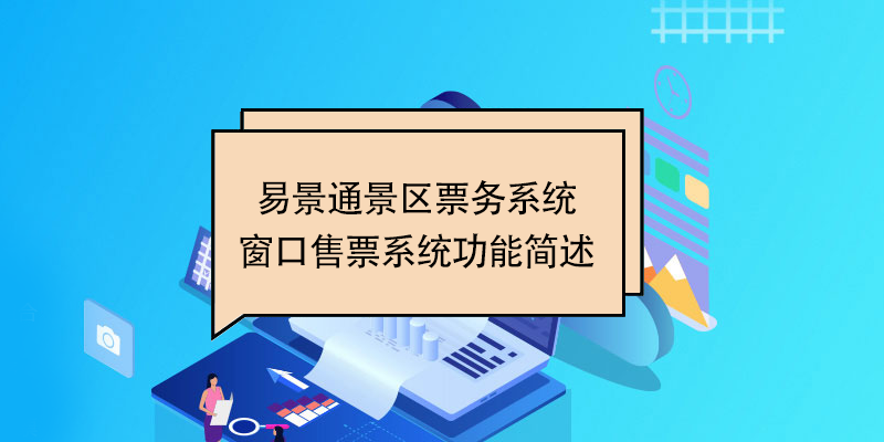 蓝冠注册景区票务系统：窗口售票系统功能简述 