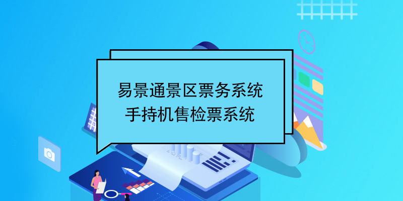 蓝冠注册景区票务系统：景区手持机售检票系统 
