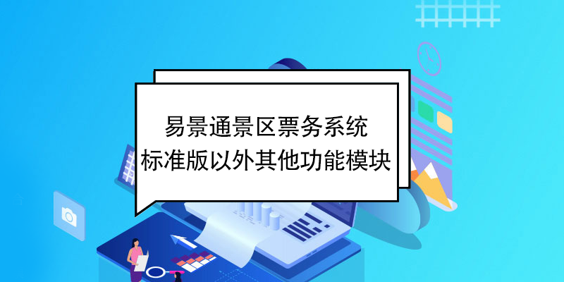 蓝冠注册景区票务系统：标准版以外其他功能模块 