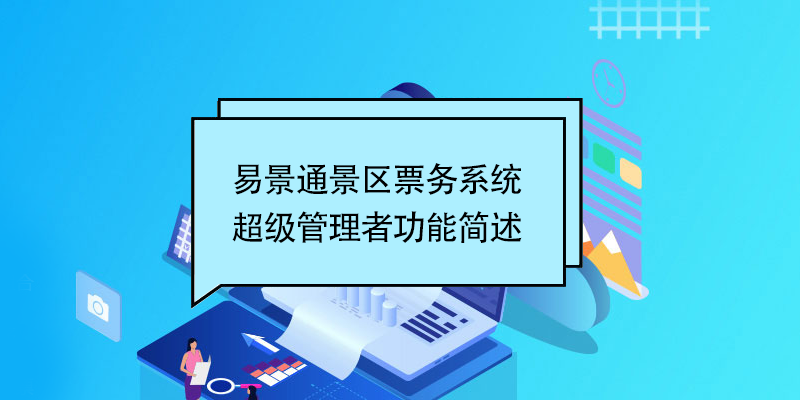 蓝冠注册景区票务系统：超级管理者功能简述 