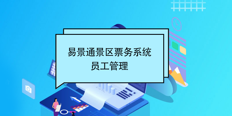 蓝冠注册景区票务系统：员工管理 