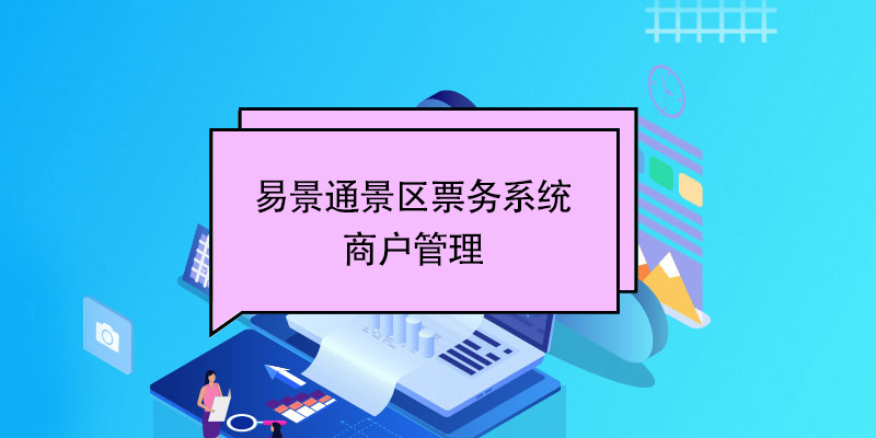 蓝冠注册景区票务系统：商户管理 