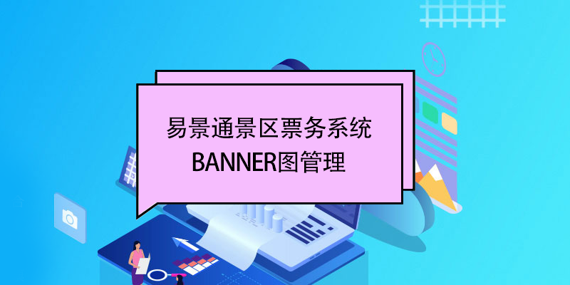 蓝冠注册景区票务系统：banner图管理 
