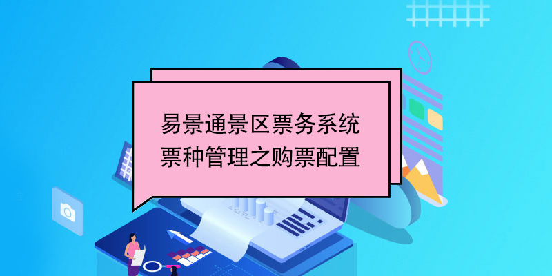 蓝冠注册景区票务系统：票种管理之购票配置 