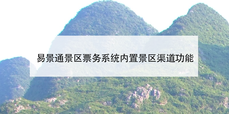 蓝冠注册景区票务系统内置景区渠道功能
