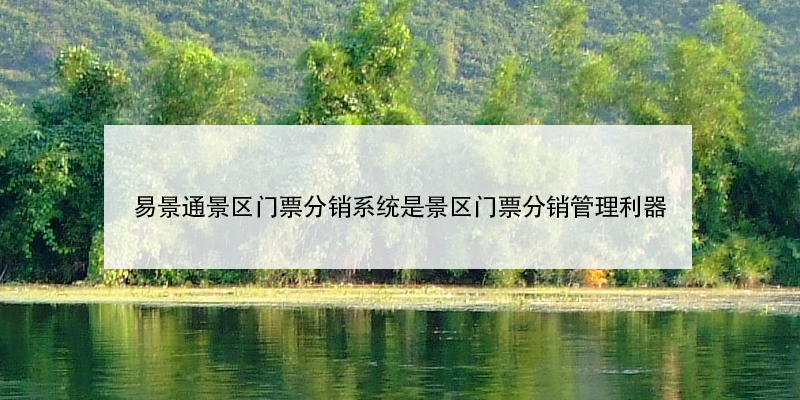蓝冠注册景区门票分销系统是景区门票分销管理利器