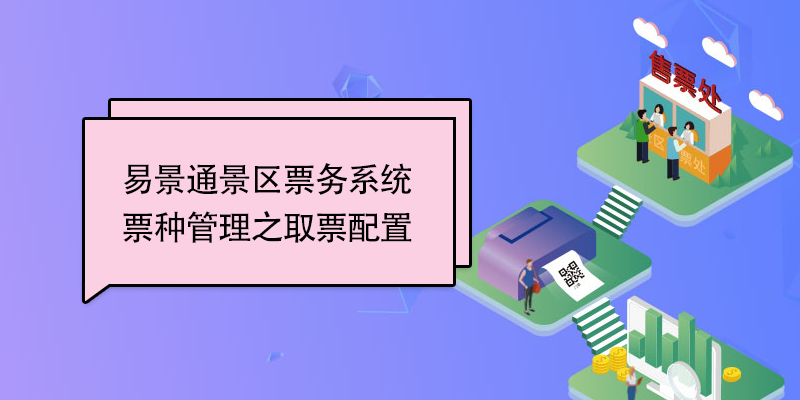 蓝冠注册景区票务系统：票种管理之取票配置 
