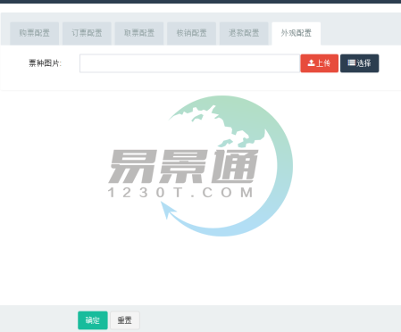 蓝冠注册景区票务系统：票种管理之外观配置