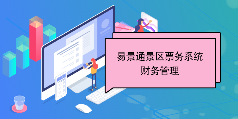蓝冠注册景区票务系统：财务管理 