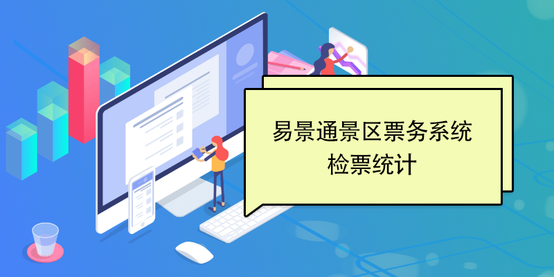 蓝冠注册景区票务系统：检票统计 