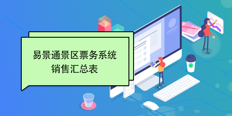 蓝冠注册景区票务系统：销售汇总表 