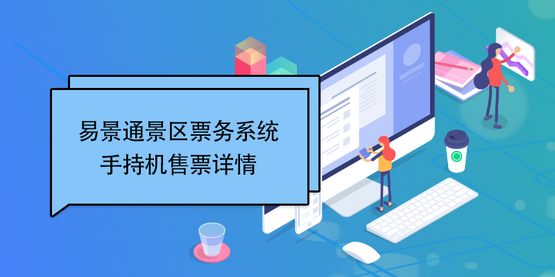 蓝冠注册景区票务系统：手持机售票详情 