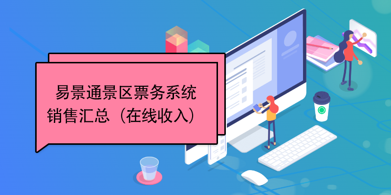 蓝冠注册景区票务系统：销售汇总（在线收入） 