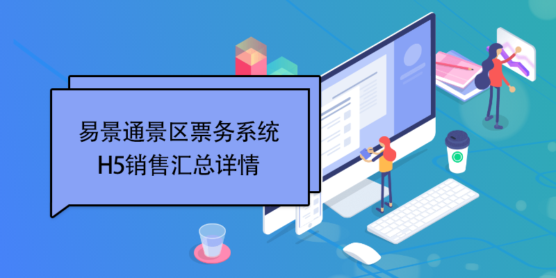 蓝冠注册景区票务系统：H5销售汇总详情 