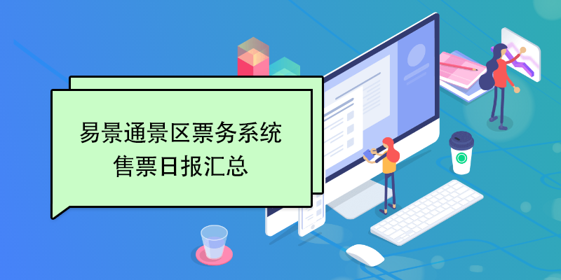 蓝冠注册景区票务系统：售票日报汇总 
