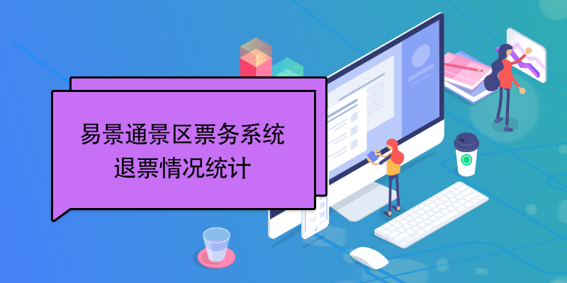 蓝冠注册景区票务系统：退票情况统计 