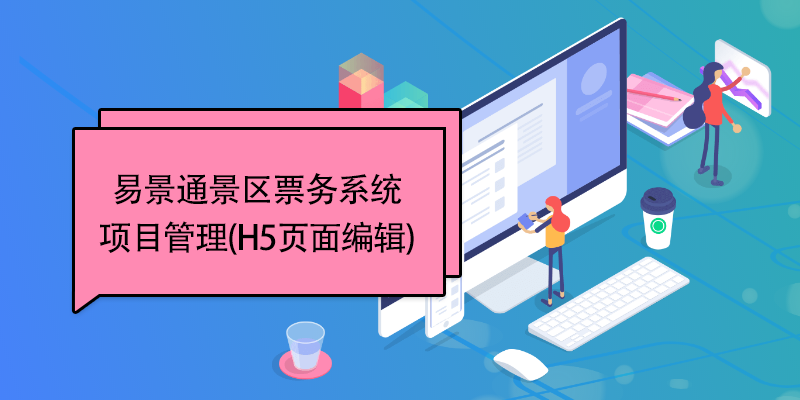 蓝冠注册景区票务系统：项目管理(H5页面编辑) 