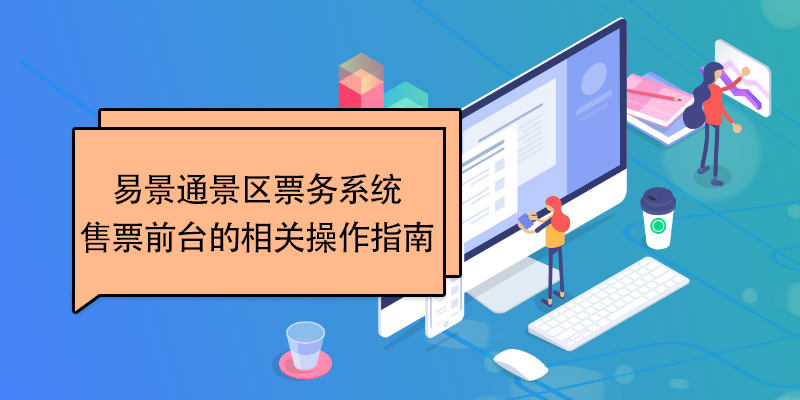 蓝冠注册景区票务系统：售票前台的相关操作指南 