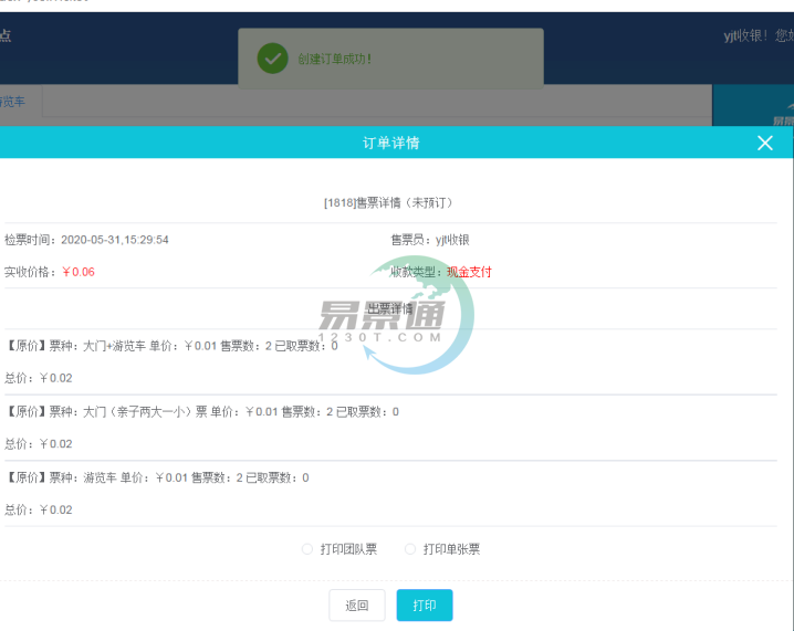 蓝冠注册景区票务系统：售票操作详情