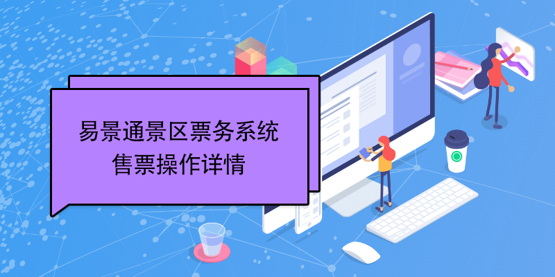 蓝冠注册景区票务系统：售票操作详情 