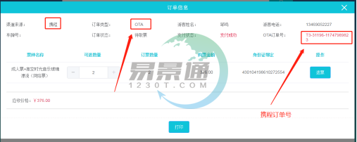 蓝冠注册景区票务系统：取票操作详情