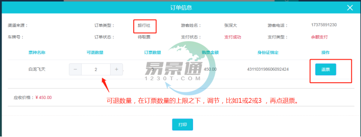 蓝冠注册景区票务系统：取票操作详情