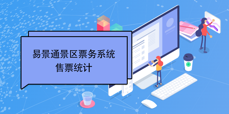 蓝冠注册景区票务系统：售票统计 
