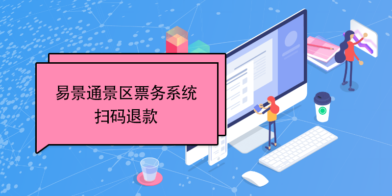 蓝冠注册景区票务系统：扫码退款 