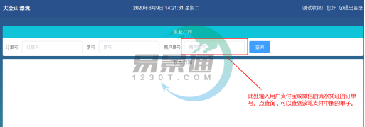 蓝冠注册景区票务系统：重新打印