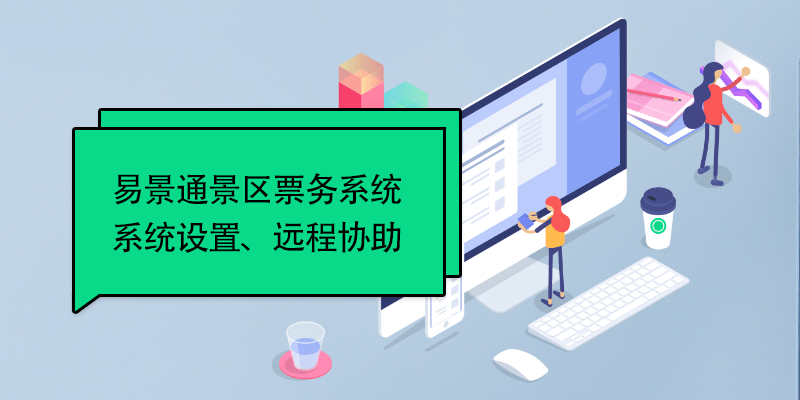蓝冠注册景区票务系统：系统设置、远程协助 