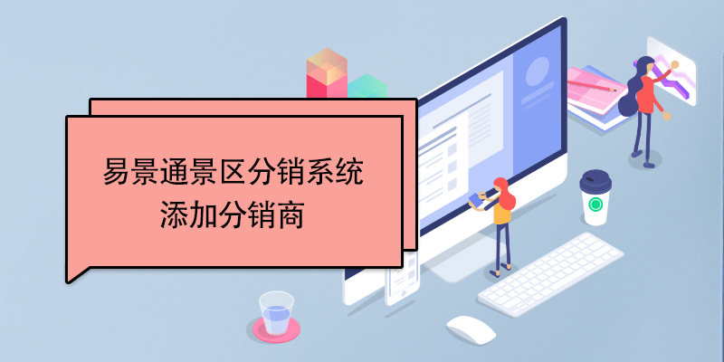 蓝冠注册景区分销系统：添加分销商 
