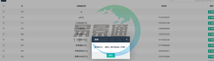蓝冠注册景区分销系统：分销商管理列表 