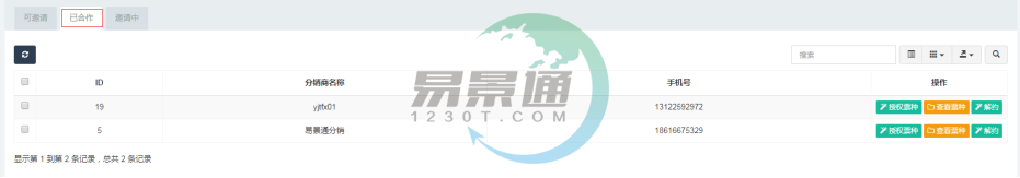 蓝冠注册景区分销系统：分销商管理列表