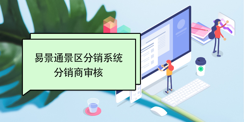 蓝冠注册景区分销系统：分销商审核 
