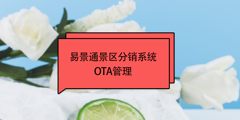 蓝冠注册景区分销系统：OTA接入管理 