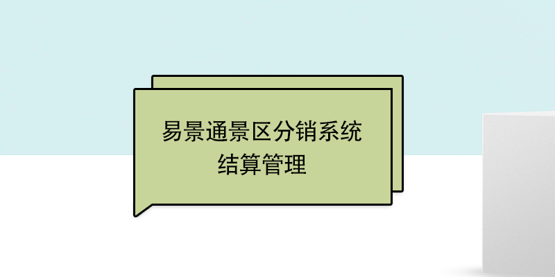 蓝冠注册景区票务系统：结算管理 