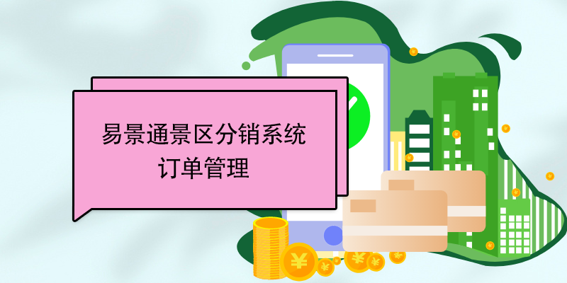 蓝冠注册景区票务系统：订单管理 